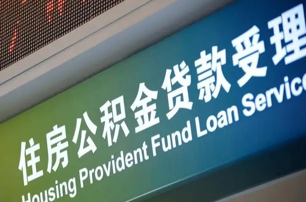 林州公积金提取代办中介（个人公积金提取代办中介）