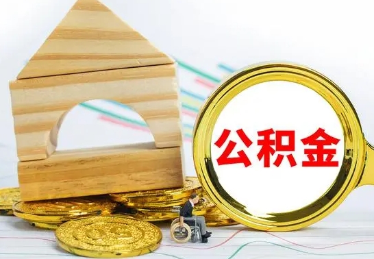 林州公积金怎么领取（怎么领取公积金钱）